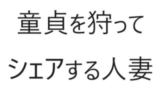 【新着同人誌】童貞を狩ってシェアする人妻のトップ画像
