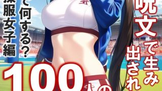 【新着同人誌】1つの呪文で生み出された100人のAI妄想美少女-9【運動場で何(ナニ)す…のトップ画像