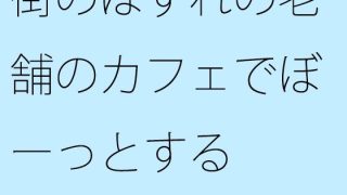 【新着同人誌】【無料】街のはずれの老舗のカフェでぼーっとするのトップ画像