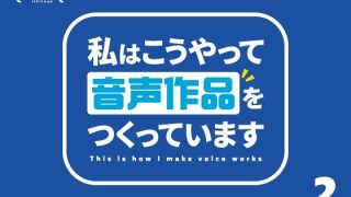 【新着同人誌】私はこうやって音声作品をつくっています vol.2のトップ画像
