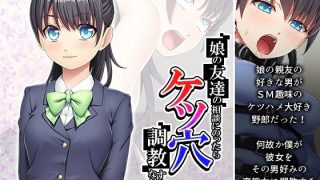【新着同人誌】娘の友達の相談にのったらケツ穴調教する事になった件 上のトップ画像