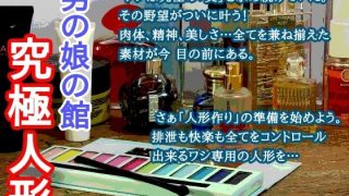 【新着同人誌】男の娘の館 究極人形のトップ画像