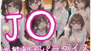 【新着同人誌】J？？変態教室パラダイスのトップ画像