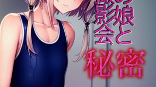 【新着同人誌】男の娘と秘密の撮影会のトップ画像