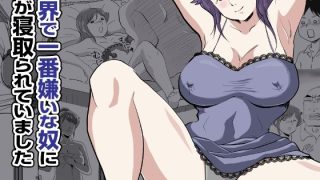 【新着同人誌】一番嫌いな奴に母が寝取られていましたのトップ画像