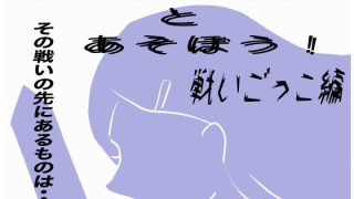 【新着同人ゲーム】おねえちゃんとあそぼう！ 戦いごっこ編のトップ画像
