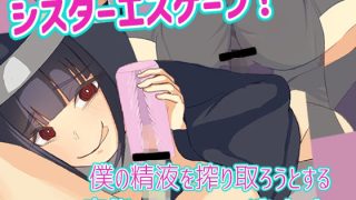 【新着同人ゲーム】シスターエスケープ!〜僕の精液を搾り取ろうとする変態シスターたちから逃げる…のトップ画像