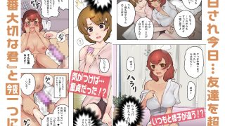 【新着同人誌】親友に告白されてエッチしちゃう話〜生えちゃったボク〜のトップ画像