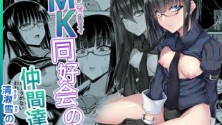 【新着同人誌】MK同好会の仲間達へ 清瀬雪の場合のトップ画像