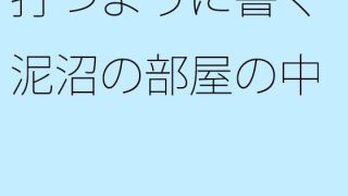 【新着同人誌】打つように書く 泥沼の部屋の中のトップ画像