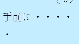 【新着同人誌】【無料】・・・・・その手前に・・・・・のトップ画像