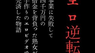 【新着同人誌】事業に失敗して4000万円の借金を背負った熟女が手作りのエロビデオで完済し…のトップ画像