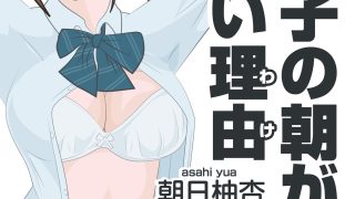 【新着同人誌】【無料】女の子の朝が忙しい理由|朝日柚杏のトップ画像