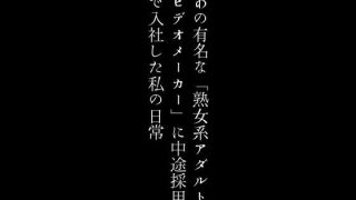 【新着同人誌】あの有名な「熟女系アダルトビデオメーカー」に中途採用で入社した私の日常のトップ画像