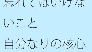【新着同人誌】【無料】忘れてはいけないこと 自分なりの核心のトップ画像