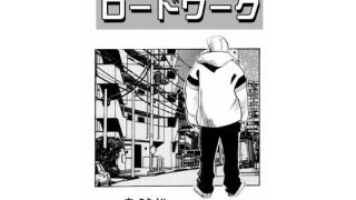 【新着同人誌】ロードワークのトップ画像