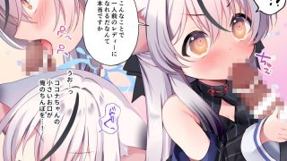 【新着同人誌】こ○もあつかいしないでください！のトップ画像
