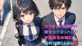 【新着同人誌】【小説】亡くなった幼馴染の娘を引き取った俺だが●●●の時に本当の父親じゃな…のトップ画像