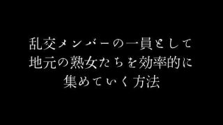 【新着同人誌】乱交メンバーの一員として地元の熟女たちを効率的に集めていく方法のトップ画像