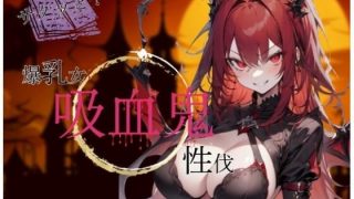 【新着同人ゲーム】さくっと巨乳女吸血鬼性伐のトップ画像