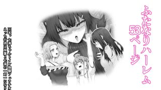 【新着同人誌】私がふたなりであることを知ったクラスのギャルたちがグイグイくる件。＃1七海…のトップ画像