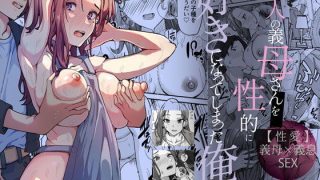 【新着同人誌】美人の義母さんを（性的に）好きになってしまった俺のトップ画像