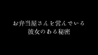【新着同人誌】お弁当屋さんを営んでいる彼女のある秘密のトップ画像