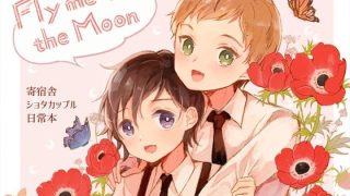 【新着同人誌】Fly me to the Moonのトップ画像