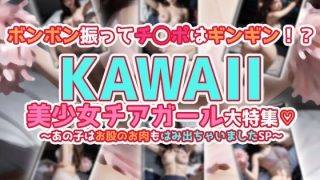 【新着同人ゲーム】ボンボン振ってチ◯ポはギンギン!?KAWAII美少女チアガール大特集〜あの…のトップ画像