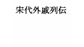 【新着同人誌】宋代外戚列伝のトップ画像