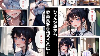 【新着同人誌】巨乳な委員長が学校で誘惑してくる話〜実は淫乱委員長でした〜のトップ画像