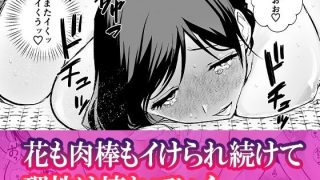 【新着同人誌】爆乳人妻不倫〜生け花教室でま●こ壺にずぶずぶに肉棒をイけられる淫乱不倫〜のトップ画像