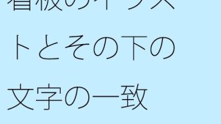 【新着同人誌】看板のイラストとその下の文字の一致のトップ画像