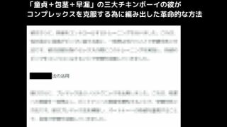 【新着同人誌】「童貞＋包茎＋早漏」の三大チキンボーイの彼がコンプレックスを克服する為に編…のトップ画像