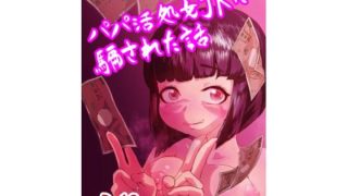 【新着同人誌】パパ活JKに騙された話のトップ画像