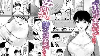 【新着同人誌】転勤してきた関西弁バリキャリ上司は巨乳で巨尻！所かまわず社内で誘惑してくる…のトップ画像