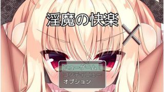 【新着同人ゲーム】淫魔の快楽のトップ画像