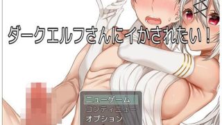 【新着同人ゲーム】ダークエルフさんにイかされたい！のトップ画像