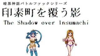 【新着同人ゲーム】印素町を覆う影 暗黒神話バトルファックシリーズのトップ画像