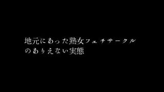 【新着同人誌】地元にあった熟女フェチサークルのありえない実態のトップ画像