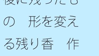 【新着同人誌】後に残ったもの 形を変える残り香 作ることの・・・・のトップ画像