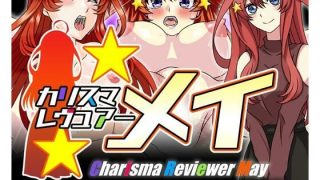 【新着同人誌】カリスマレヴュアー メイのトップ画像