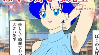 【新着同人誌】ぼくの好きな先生のトップ画像