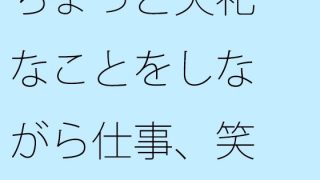 【新着同人誌】ちょっと失礼なことをしながら仕事、笑のトップ画像