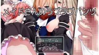 【新着同人ゲーム】メイドさんのラブラブパンツのトップ画像
