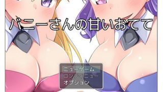 【新着同人ゲーム】バニーさんの甘いおててのトップ画像