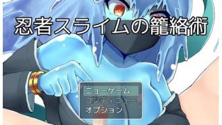 【新着同人ゲーム】忍者スライムの籠絡術のトップ画像