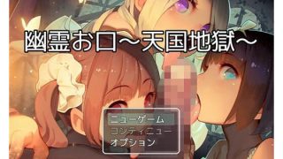 【新着同人ゲーム】幽霊お口〜天国地獄〜のトップ画像