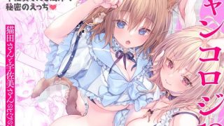 【新着同人誌】ニャンコロジ13 -猫田さんと宇佐美さんのヒミツの接触- 番外編同時収録「…のトップ画像