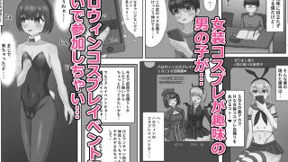 【新着同人誌】バニー女装男子がサキュバスコスのふたなり達にマゾオナホにされちゃう話のトップ画像
